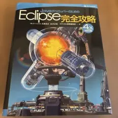 JavaデベロッパーのためのEclipse完全攻略 4.x対応版