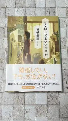 もう別れてもいいですか 垣谷美雨