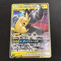 【美品】ピカチュウ＆ゼクロムGX RR SM9 タッグボルト 031/095