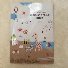 ボールペンで描くかわいいイラストBOOK ・ボールペンでちょこっとイラスト帖