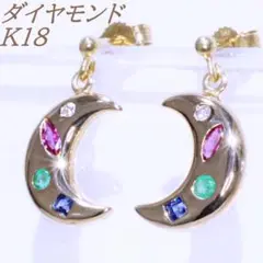 K18YG 18金 ダイヤ、ルビーサファイア、エメラルド 三日月 ピアス
