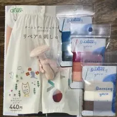ダーニングマッシュルームでリペア＆刺しゅう　冊子・ダーニング糸　Clover