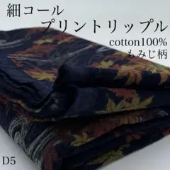 D5　0829-42　細コール　プリントリップル　1ｍ　もみじ柄　ネイビー系