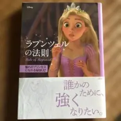 ラプンツェルの法則
