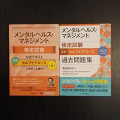 メンタルヘルス・マネジメント検定試験3種セルフケアコース過去問題集 2023年