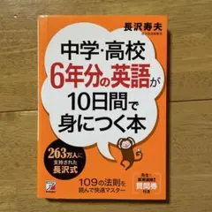 中学・高校6年分の英語が10日間で身につく本