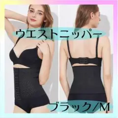 ウエストニッパー ブラック M コルセット 補正下着 産後 骨盤 くびれ