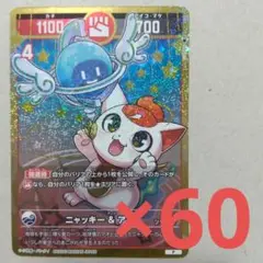 【メルカリ便】開運コロシアムニャッキー＆アオ　60枚　コロコロコミック９月号付録