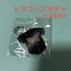 ドラゴンズガチャ　吉田選手