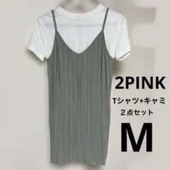 2PINK Tシャツ+キャミ セット　サイズM