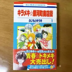 キラメキ・銀河町商店街 第1巻