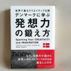 世界で最もクリエイティブな国デンマークに学ぶ 発想力の鍛え方
