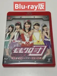 ももクロ団 全力凝縮ディレクターズカット版 Vol.1