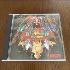 PS 蒼穹紅蓮隊 黄武出撃 プレイステーション