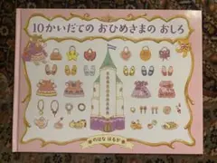 10かいだてのおひめさま