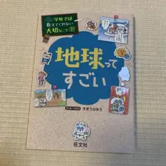 学校では教えてくれない大切なこと　地球ってすごい