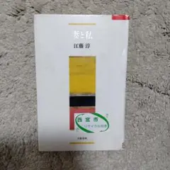 妻と私