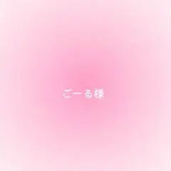 ごーる様確認用