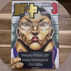 バキ(完全版) 3