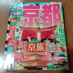 まっぷる 京都 '18