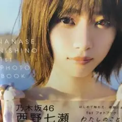 西野七瀬写真集