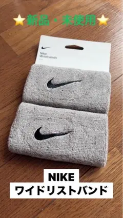 NIKE ワイドリストバンド グレー 新品