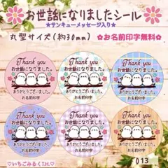 O13 お世話になりましたサンキュー入シール シマエナガちゃんトリオ 丸型48枚