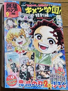 最強ジャンプ　9月号　鬼滅の刃　キメツ学園　漫画　2025 Ⅰ