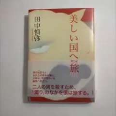 美しい国への旅
