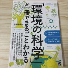 「環境の科学」が一冊でまるごとわかる