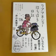 ケアマネジャーはらはら日記 当年68歳、介護の困り事、おののきなが：G 1730