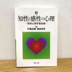 新・知性と感性の心理 認知心理学最前線