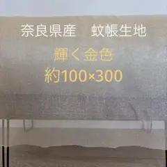 蚊帳　生地　輝く金色　3m ☆