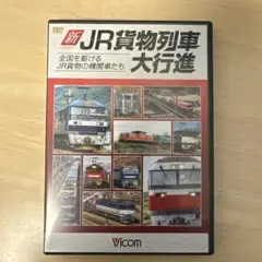 新・JR貨物列車大行進 全国を駆けるJR貨物の機関車たち [DVD]