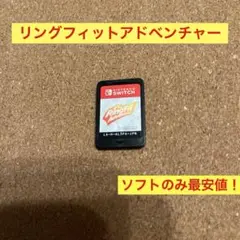 Switch リングフィットアドベンチャー　ソフトのみ最安値！　Nintendo