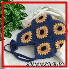 ハンドメイド ひまわりモチーフ バック　ブルー 手編み　新品　グラニースクエア