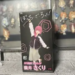 【箱無し】美少女　ぼっち・ざ・ろっく!　 全力造形フィギュア　廣井きくり