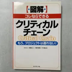 「図解」コレならできるクリティカルチェーン : もう、プロジェクトは遅れない!