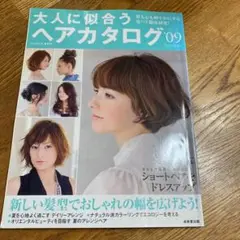 大人に似合うヘアカタログ '09夏