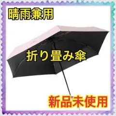 折り畳み傘 日傘 晴雨兼用 ピンク UVカット 小型 軽量 収納ポーチ付