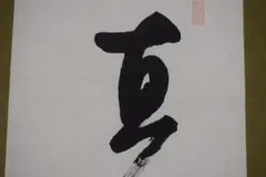 2025年最新】愚渓寺の人気アイテム - メルカリ