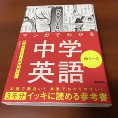 マンガでわかる中学英語 中1～3