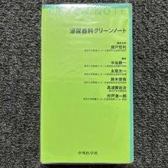 泌尿器科グリーンノート   /中外医学社/関戸哲利（単行本（ソフトカバー）） 中外医学社 | 書籍詳細