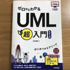 定価2398❤️ゼロからわかる UML超入門 IT エンジニア 設計書 モデリング