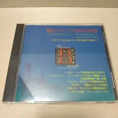 1-732 横浜バロック室内合奏団 CD