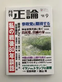 月刊正論 2025年9月号