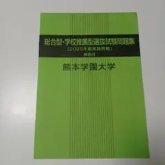 熊本学園大学　総合型・学校推薦型選抜試験問題集　2025年度実施問題　過去問