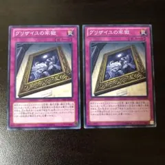 遊戯王 グリザイユの牢獄 ノーマル 2枚組