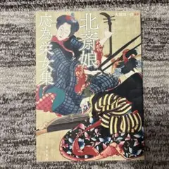 北斎娘・応為栄女集