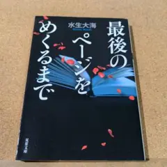 最後のページをめくるまで